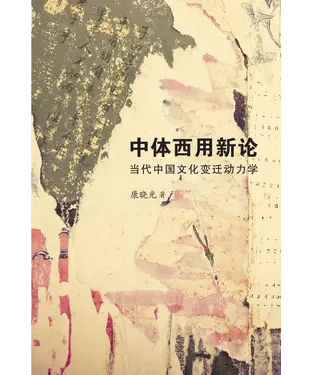 書封 中體西用新論：當代中國文化變遷動力學